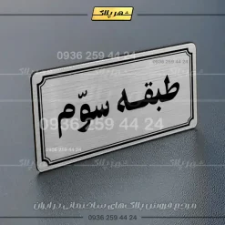 پلاک طبقات 21 - Image 18